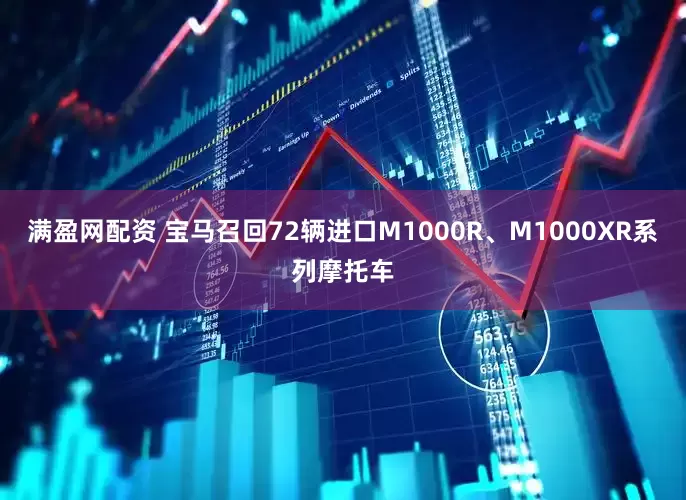 满盈网配资 宝马召回72辆进口M1000R、M1000XR系列摩托车
