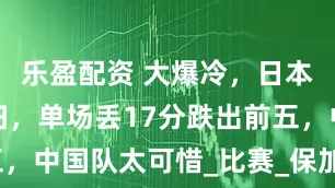 乐盈配资 大爆冷，日本男排被横扫，单场丢17分跌出前五，中国队太可惜_比赛_保加利亚_赛事